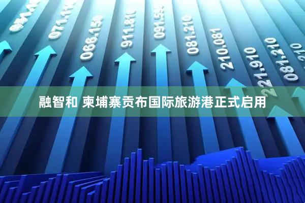 融智和 柬埔寨贡布国际旅游港正式启用
